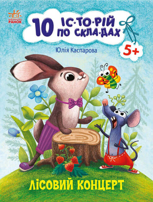 10 іс-то-рій по скла-дах. Лісовий концерт