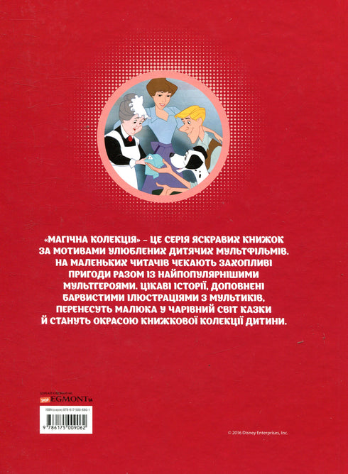 101 далматинець. Магічна колекція (закінчився тираж)