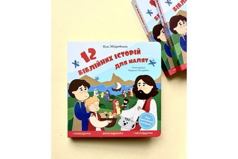 12 Bible stories for children