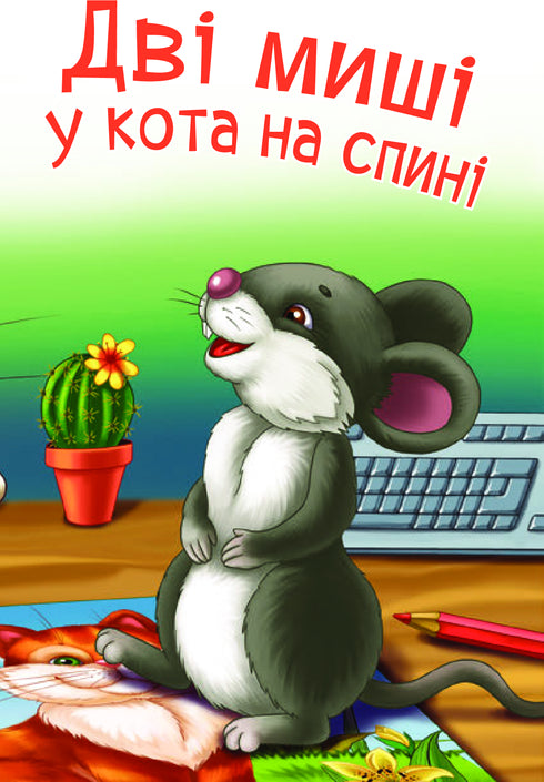 2 – Читаю з допомогою. Дві миші у кота на спині