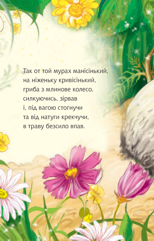 2 – Читаю з допомогою. Казочка про мурашиний гриб