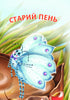 2 – Читаю з допомогою. Старий пень