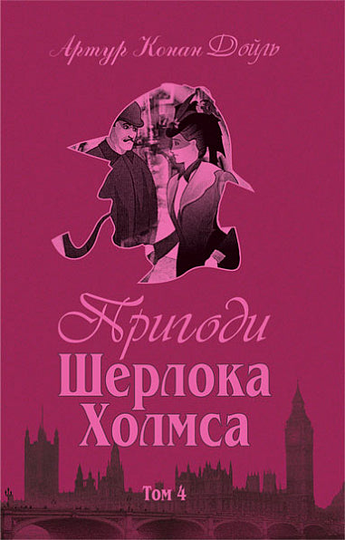 Пригоди Шерлока Холмса. Том IV