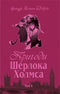 Пригоди Шерлока Холмса. Том IV