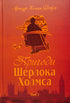Набір книг: Пригоди Шерлока Холмса (комплект із 4 книг)