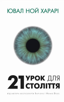 21 Lessons for the 21st Century (Ukrainian Edition)