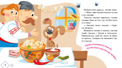 Сірко. Українські казочки