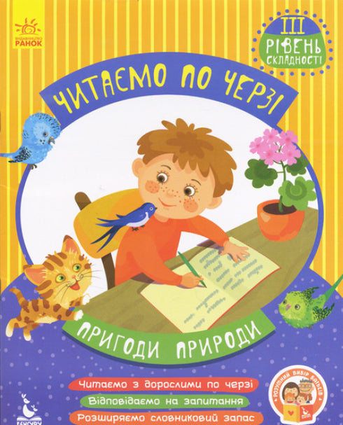 Читаємо по черзі. 3-й рівень складності. Пригоди природи