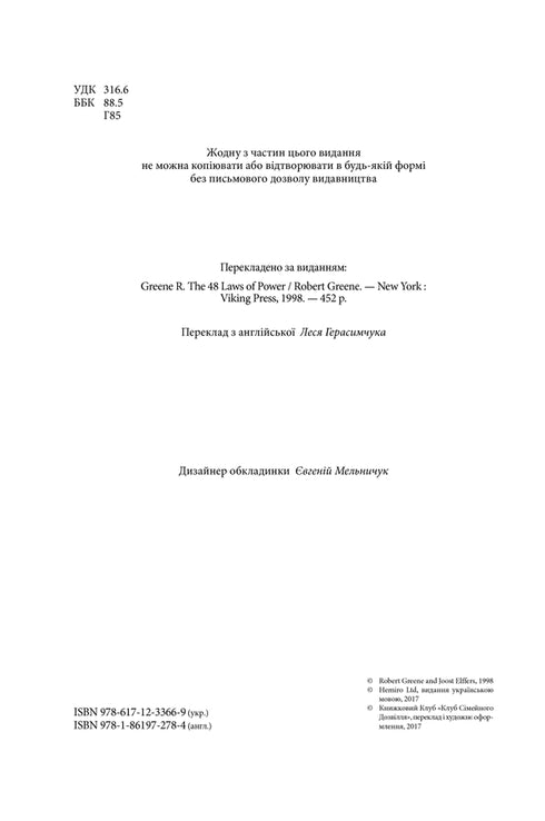 48 законів влади