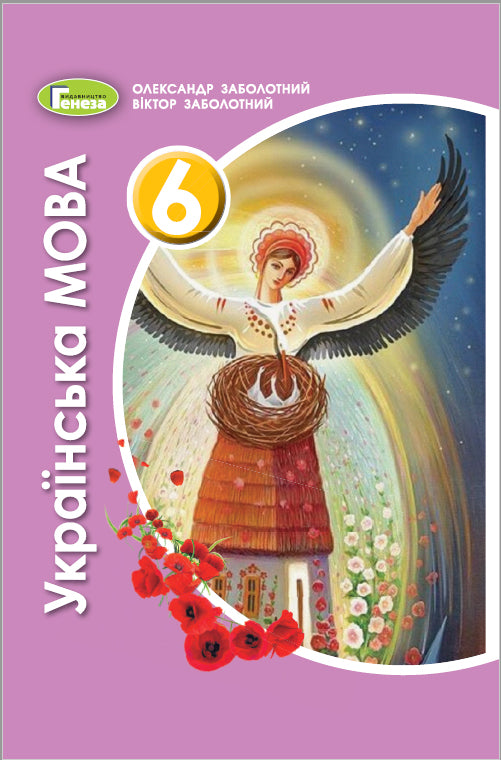 Ukrainian Language. Grade 6. Textbook. 2021