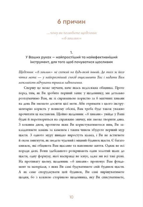 6 хвилин. Щоденник, який змінить ваше життя