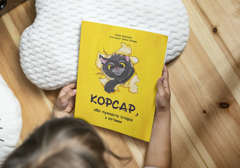 Корсар, або пухнаста історія з кігтями