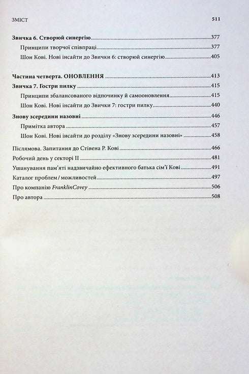 7 Habits of Highly Effective People - 9786171509030