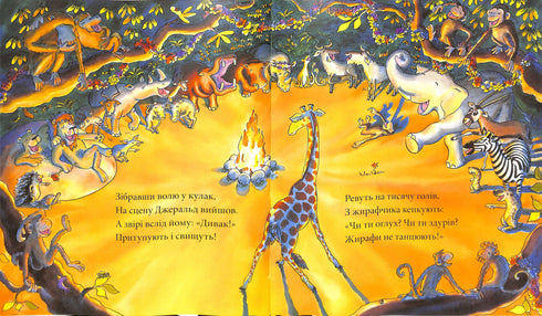 Жирафи не танцюють