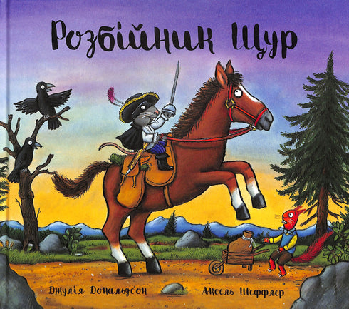 Розбійник Щур