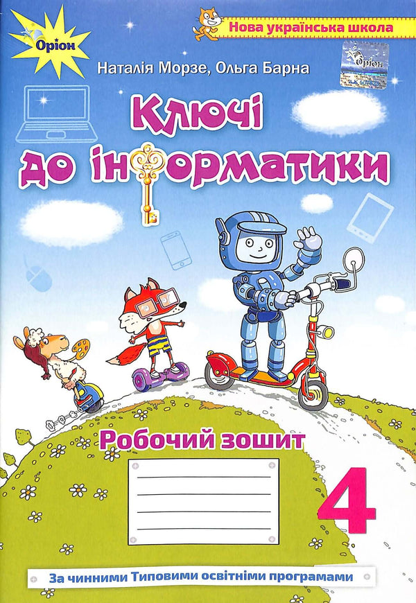 Ключі до інформатики. Інтегрований посібник для 4 класу. Робочий зошит НУШ