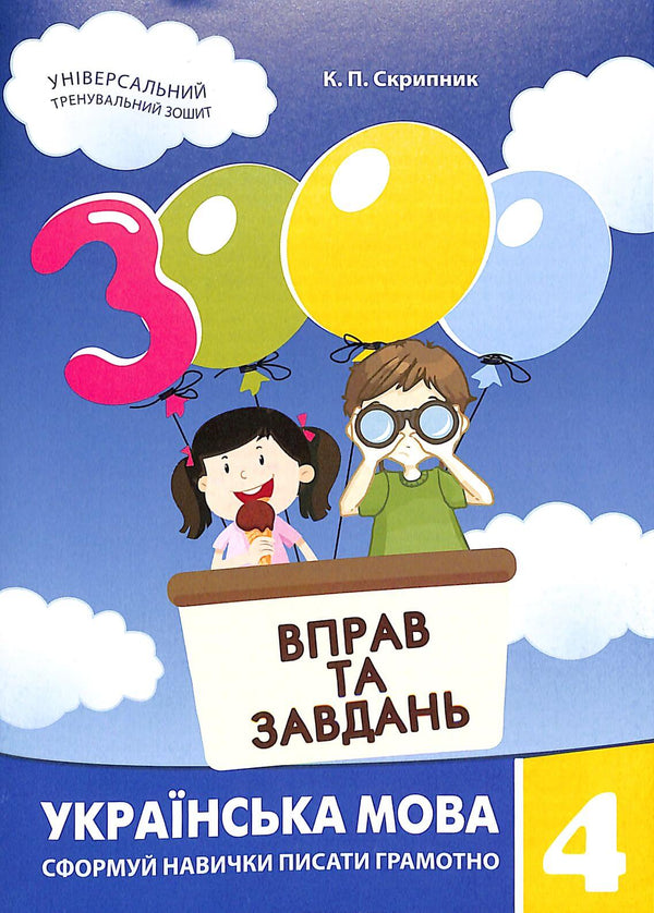 3000 exercises and tasks. Ukrainian language. Grade 4