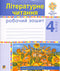 Literary Reading. Grade 4. Workbook. New Ukrainian School (to the textbook by M.I. Chumarna)