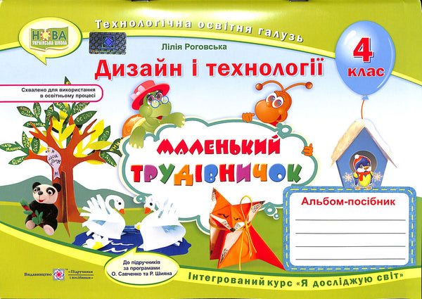 Labor Training. Album-Guide for 4th Grade "Little Worker" 2021 (New Ukrainian School)