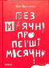 Без маячні про перші місячні