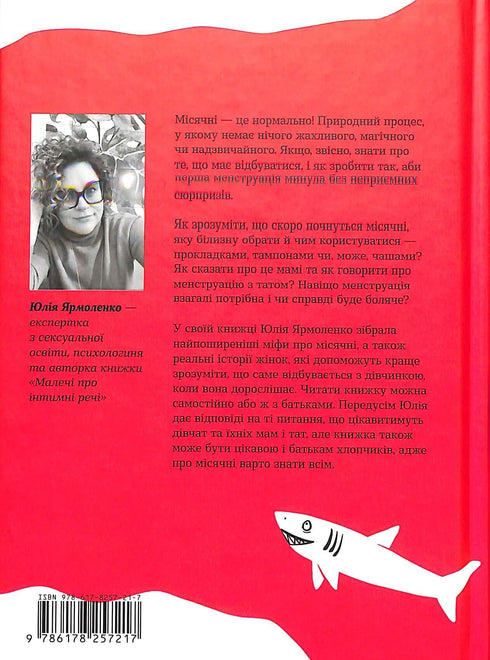 Без маячні про перші місячні