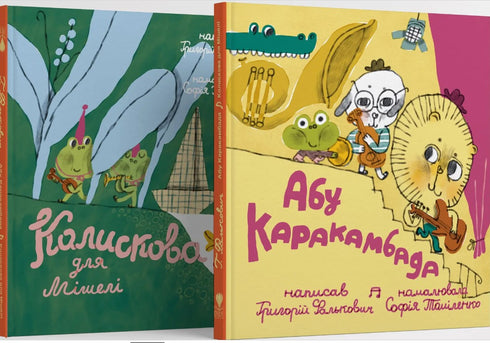 Абу Каракамбада. Колискова для Мішелі