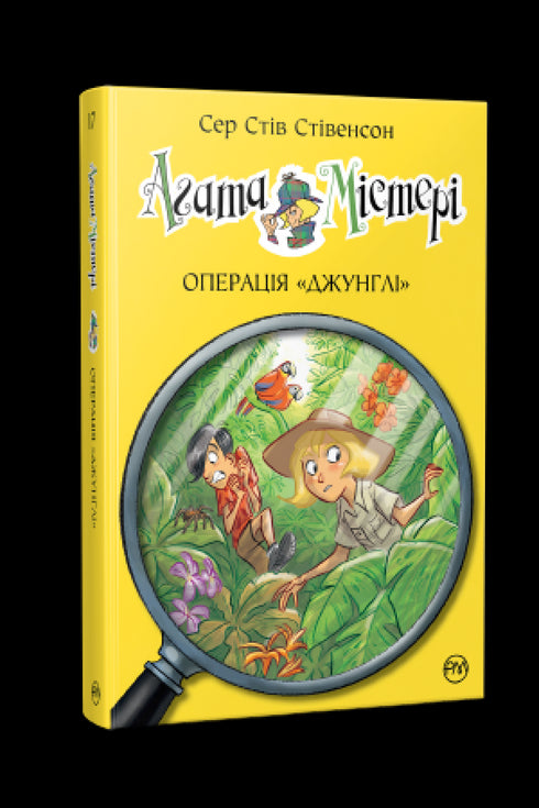 Agatha Mystery. Book 17. Operation "Jungle"