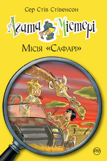 Агата Містері. Місія «Сафарі». Книга 8