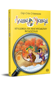 Агата Містері. Крадіжка на Ніагарському водоспаді. Книга 4