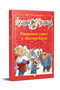 Агата Містері. Спецвипуск 2. Різдвяний квест у Містері-Хаузі