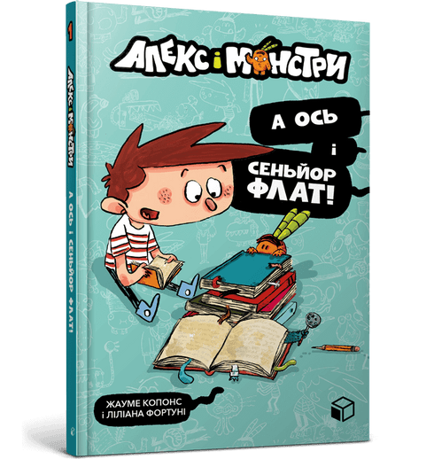 Алекс і монстри. А ось і сеньйор Флат!