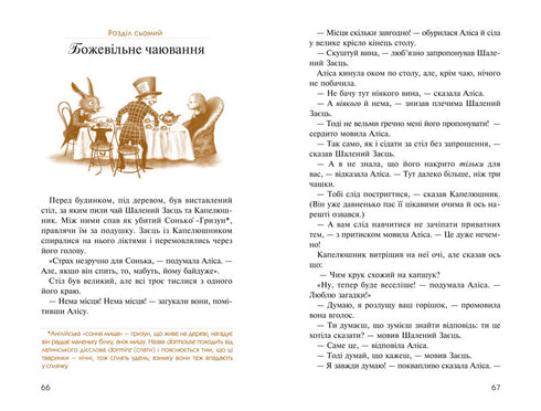 Аліса в Країні Див. Аліса в Задзеркаллі
