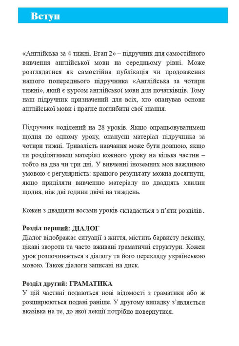 Англійська мова за 4 тижні. Інтенсивний курс англійської мови з електронним аудіододатком. Рівень 2