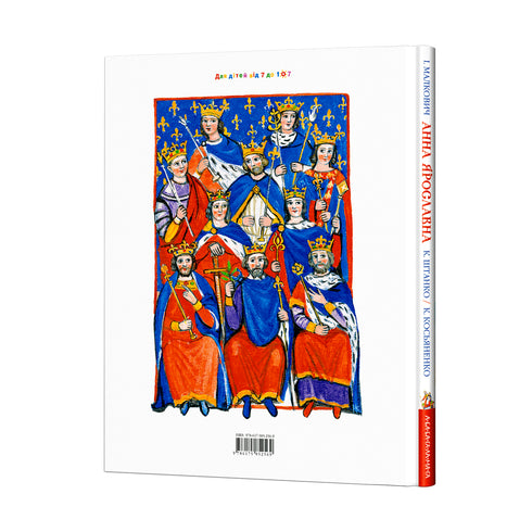 Анна Ярославна: Київська князівна - королева Франції