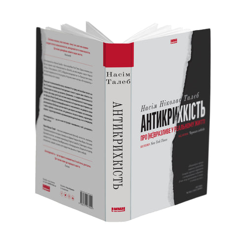 Антикрихкість. Про (не)вразливе у реальному житті