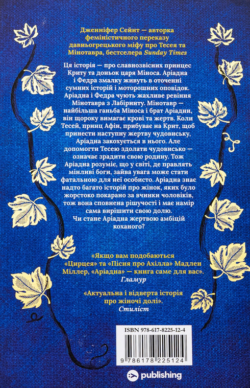 Ariadna: a novel / Jennifer Sain - 9786178225124