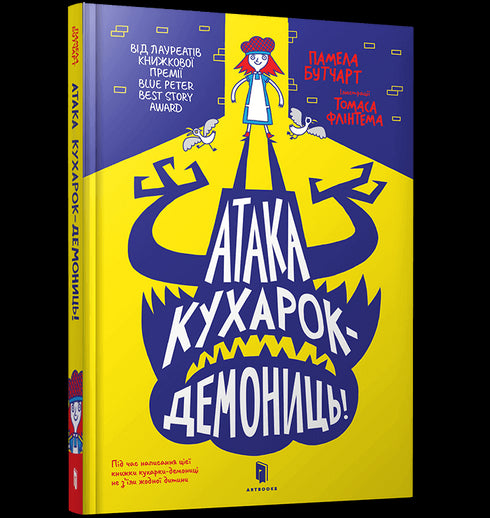 Атака кухарок-демониць!