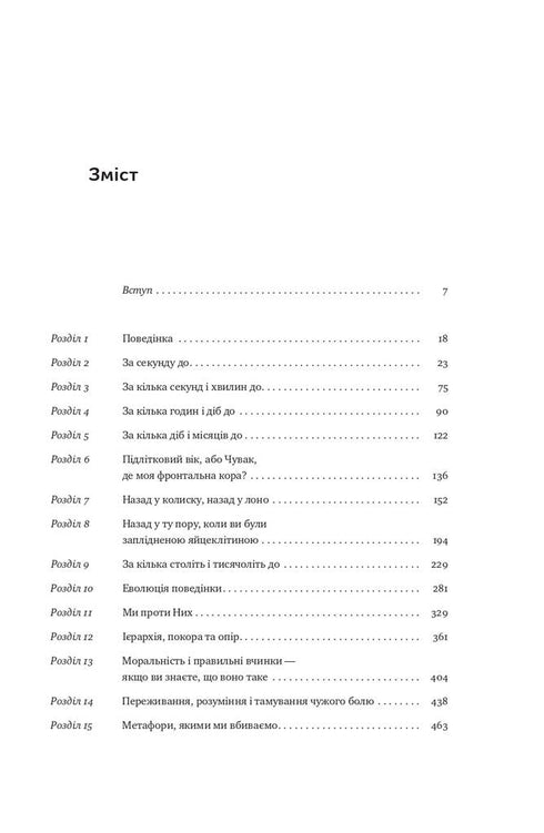 Biology of behavior. Causes of good and bad in us - 9786177863358