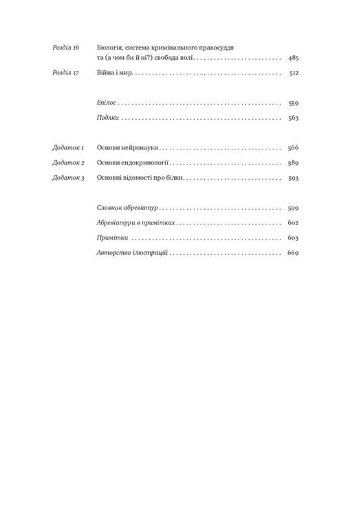 Biology of behavior. Causes of good and bad in us - 9786177863358