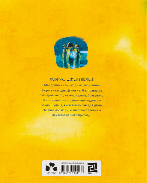 Бюро винаходів Цукінька