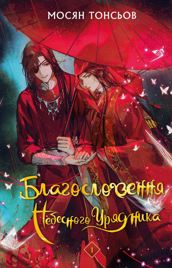 Blessing of the Heavenly Official. Volume 1