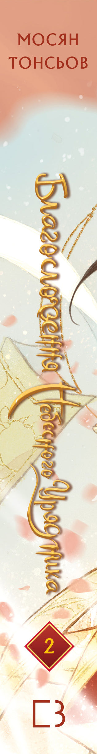 Blessing of the Heavenly Official. Volume 2 - 9786175483657