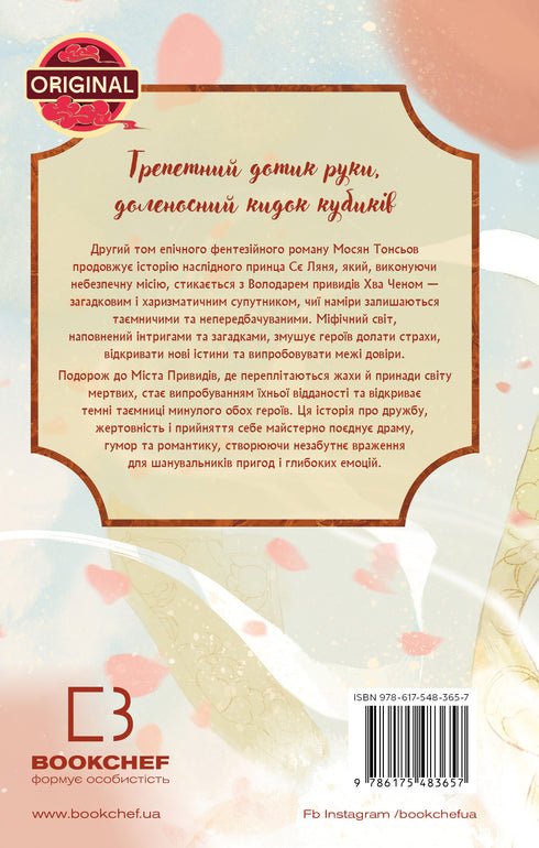 Blessing of the Heavenly Official. Volume 2 - 9786175483657