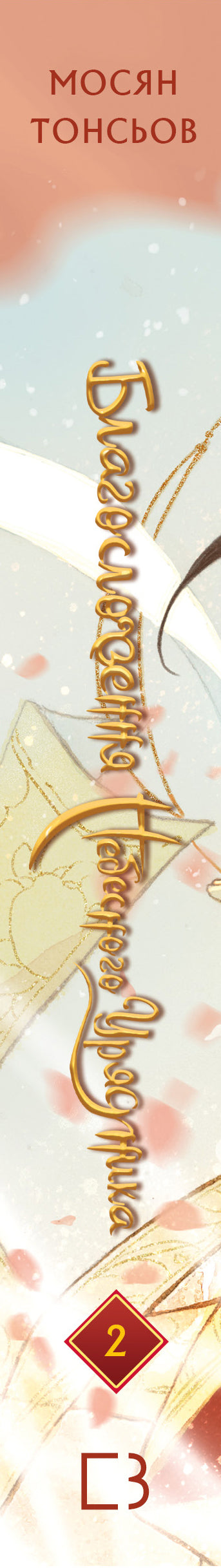 Благословення Небесного Урядника. Том 2 (Подарункове видання)