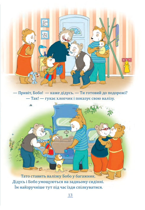 Бобо Сонько. У бабусі й дідуся весело!