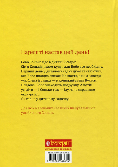 Бобо Сонько. Весело в дитячому садку!