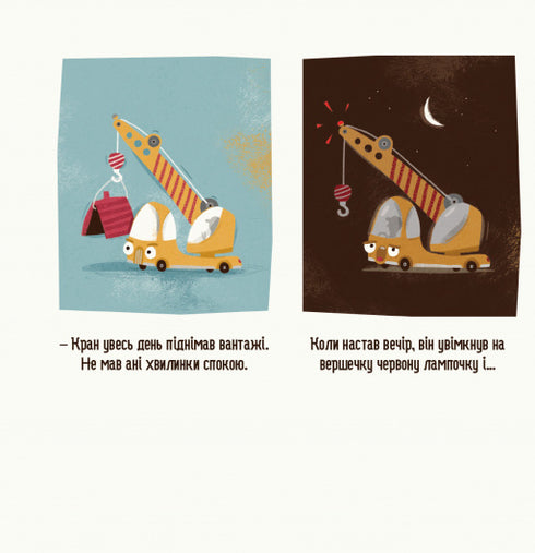 Бодьо каже: "Добраніч!"