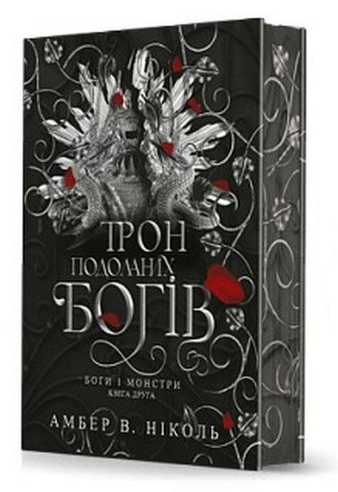 Боги і монстри. Книга 2. Трон подоланих богів