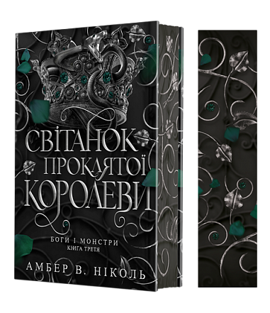 Боги і монстри. Книга 3. Світанок проклятої королеви