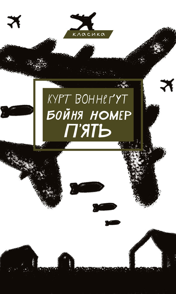 Бойня номер п'ять, або Хрестовий похід дітей